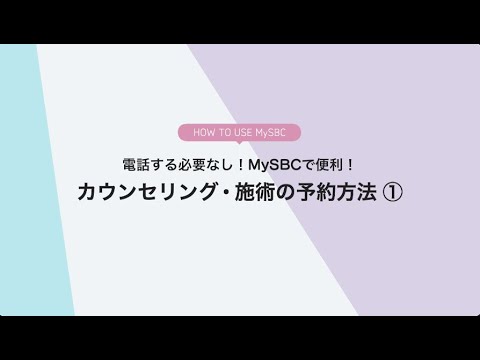 MySBCの使い方① カウンセリング・施術を予約する方法（仮予約）