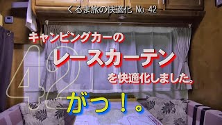 キャンピングカーのレースカーテンを快適化しました。　がっ！、最後の最後になって、初歩的なミスをしていることが判明しました。