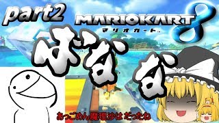 【ゆっくり実況】 永遠の二番手が世界を目指す part2 【マリオカート8】