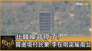 北韓噪音停了! 韓邊境村民樂 李在明諾緩南北｜方念華｜FOCUS全球新聞20250620 @TVBSNEWS01