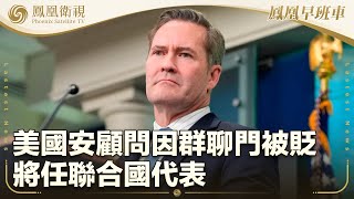 《鳳凰早班車》美國安顧問因群聊門被貶 將任聯合國代表；華府周邊民眾抗議特朗普馬斯克；巴基斯坦舉行火炮演練 警告印度勿妄動｜20250502（下）