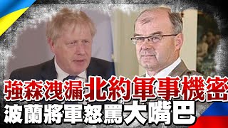 強森洩漏北約軍事機密 波蘭將軍怒罵"大嘴巴"｜全球線上       @全球大視野Global_Vision