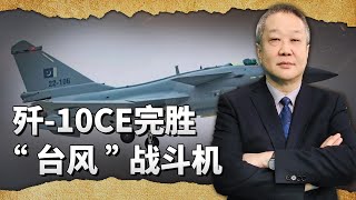 殲10CE以9:0的戰績完勝“颱風”，現代戰鬥機高端玩家只剩中美【一號哨所】