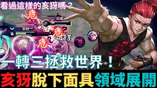 傳說對決|領域展開！一轉三拯救世界！S20亥犽精華|真國中生