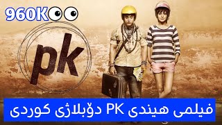 فليمى هيندى پاك pk به‌ دۆبلاژى كورد HD