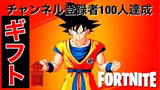 フォートナイトギフト企画します！#プレゼント企画