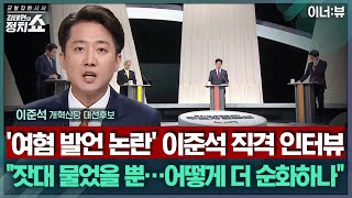 [김태현의 정치쇼] 이준석 "난 여혐 잣대 물었을 뿐…토론 후 단일화 이야기 없었다" | 이너:뷰 250528(수)