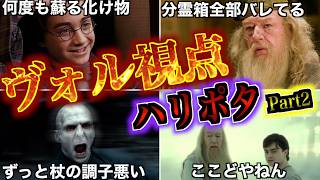 【ポッター小僧硬すぎ！！】何度も蘇る怪物ポッターと戦い続けたヴォルデモート視点のハリーポッターシリーズ徹底解説！Part2