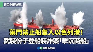 葉門禁止船隻入以色列港！武裝份子登船裝炸藥「擊沉商船」｜👍小編推新聞 20250709 @CtsTw
