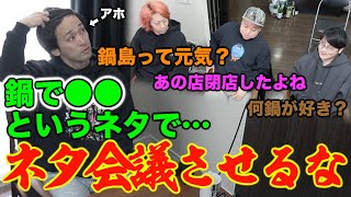 【隠し撮り】としみつがネタを提案してる時に『話を５回脱線』させろ！！！