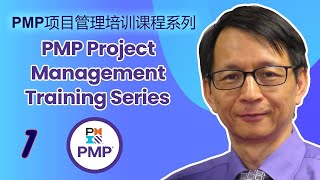PMP项目管理专业人士 - 项目管理培训课程系列：第一堂课