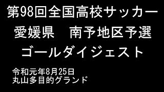 第98回全国高校サッカー選手権大会　愛媛県　南予地区予選　ゴールダイジェスト