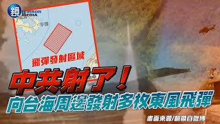 中共射了！　國防部證實「向台灣周邊海域發射多枚東風飛彈」｜鏡週刊