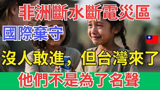【沒人敢進，但台灣來了】非洲斷水斷電災區，國際棄守，台灣志工竟帶濾水器闖進去：他們不是為了名聲…