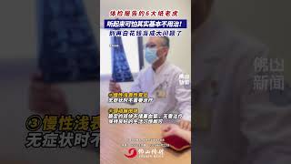 體檢報告的6大紙老虎，聽起來可怕，其實基本不用治！別再白花錢當成大問題。 #體檢報告#體檢#科普#養生