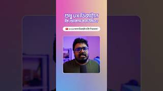 UI ডিজাইনকে কম গুরুত্ব দিয়ে কি UX ডিজাইন শিখবো? #design #creative #ux #uidesign #uxdesign