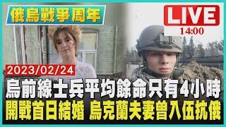 【1400 俄烏戰爭周年】烏前線士兵平均餘命只有4小時　開戰首日結婚 烏克蘭夫妻曾入伍抗俄LIVE
