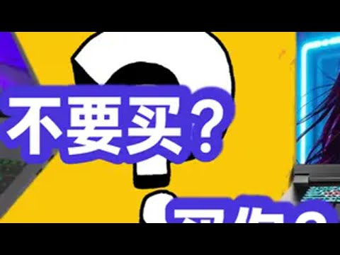 超超一线品牌。超越ROG！枪神9？不要买？买你？ 游戏本  笔记本电脑  ROG  枪神9  5080