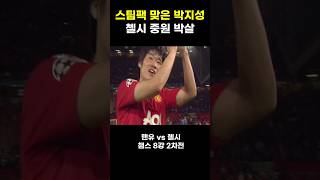 박지성, 왜 퍼거슨의 빅매치 카드였나? 맨유 vs 첼시