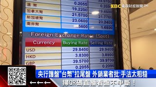 台幣暴升！出口商束手無策 央行護盤「看的到吃不到」 @57ETFN