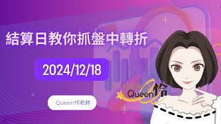 「台指期．期貨」20241218結算日，加碼教您精準抓到盤中大小轉折【期貨當沖】