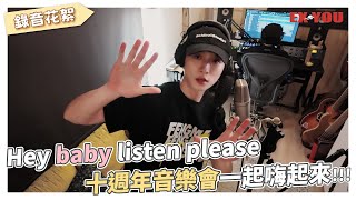 【 EX YOU 】錄音花絮｜邱鋒澤 Feng Ze