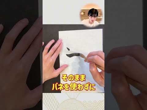 Improve your calligraphy skills!? The secret of "brush spring" #shorts