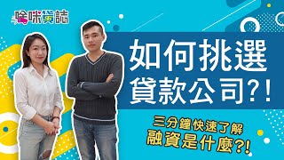如何挑選信任的貸款公司？融資是什麼？｜啥咪貸誌 EP12｜貸轉區