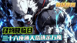 《怪物入侵，我創造神話序列帶飛華夏》1-421（最新）當神明序列撕裂黑暗，怪物小隊血洗入侵者——世人方知，華夏早有‘瘋子’秦銘佈局救世！