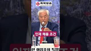 #인재 #채용 조건 #축복방송 #전광훈