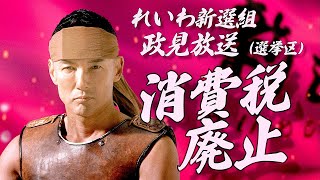 【参院選2025】れいわ新選組 政見放送（選挙区）#比例はれいわ