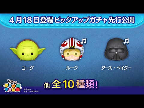 先行公開！4/18登場ピックアップガチャ全10種類！ラスト賞はスキルチケット♪【ツムツム公式】