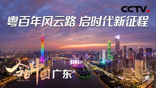 中国与世界交往的桥头堡！这里唱响了“春天故事”，这里是广东 |  CCTV「今日中国·广东篇」20210602