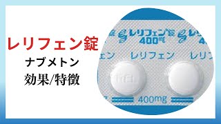 【腰痛症】レリフェン錠、ナブメトンの解説【関節リウマチ】【変形性関節症】【痛み止め】