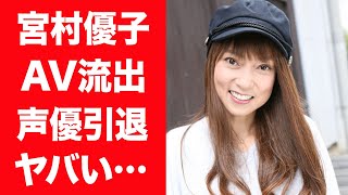 【驚愕】宮村優子の流出した黒歴史…ベッドシーンのビデオ映像や声優引退の真相に驚きを隠せない…！『エヴァンゲリオン』アスカ役で有名な女性声優を襲った難病の正体や夫と離婚した理由に一同驚愕…！