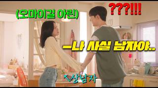 뷰티인사이드+란마1/2 너낌 드라마 떴다🔥 와 드디어 이런 장르가 TV에?! 에겐녀였던 내 여친 아린이.. 하루아침에 테토남의 몸으로 돌아왔다고!? [내 여자친구는 상남자]