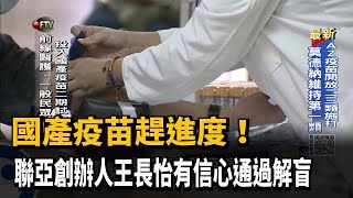 國產疫苗趕進度 聯亞創辦人有信心通過解盲－民視新聞