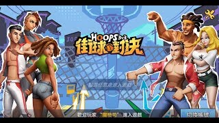 《街球對決》手機遊戲玩法與攻略教學!