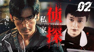 2025犯罪悬疑剧《私家侦探》 02（王龙正，吴越） 🗡️刑侦｜刑警｜犯罪 | 抗战 | 战争 |高智商推理