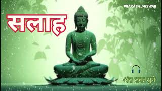 सलाह | Salah | Prakash Jaiswar