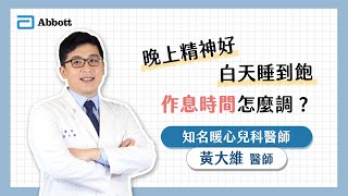 亞培線上媽媽教室｜晚上精神好，白天睡到飽，寶寶作息怎麼調？