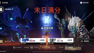 末日幻影：螟蝗战首其四（8000分）