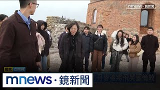 【獨家】蔡英文訪歐國+1　將赴英國會跨黨派議員｜#鏡新聞