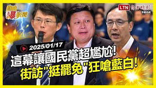 自由爆新聞》這幕讓國民黨超尷尬！街訪"挺罷免"嗆藍白:太瞎了！(中國團客/黃仁勳/彭斯)