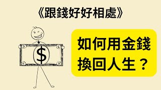 金錢即生命能量？《跟錢好好相處》《Your Money or Your Life》教你9步實現財務自由