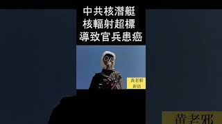 活死人的棺材  中共核潛艇輻射超標！ #歷史 #政治 #中共 #毛泽东 #习近平 #新聞 #時政 #毛澤東 #袁腾飞#历史 #军事 #ccp  #福岛 #核废水#新闻 #时政 #战争 #習近平