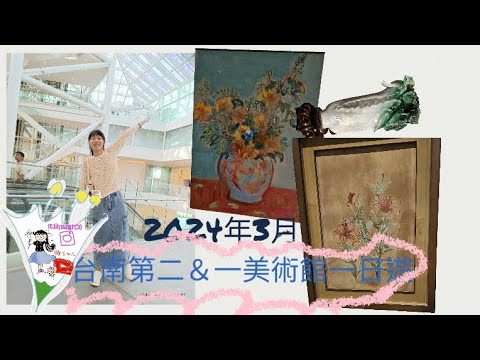 2024年3月台南第二美術館展覽翠玉白菜，時間只到3月10號，台南市民只要一百元，還可以看兩館，要把握機會喔～😘