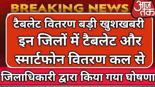 Free Tablet and Smartphone Distribution||बड़ी खुशखबरी 😀 इन जिलों का टैबलेट वितरण कार्यक्रम जारी||