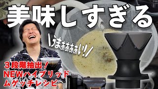 【最強レシピ爆誕】３段階ハイブリッド抽出で淹れたコーヒーが美味しすぎた《ムゲッチ③》｜おいしいハンドドリップの淹れ方