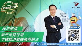 【實德金融】美元走勢迂迴，本週經濟數據值得關注